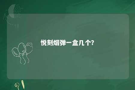 悦刻烟弹一盒几个	？ 